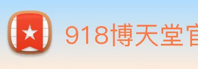 918博天堂官网 logo